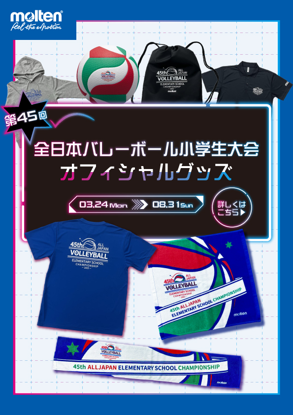 モルテン公式オンラインショップ 全日本バレーボール小学生大会