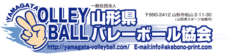 山形県バレーボール協会