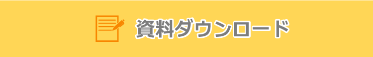 資料ダウンロード