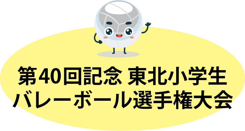 東北大会トップへ